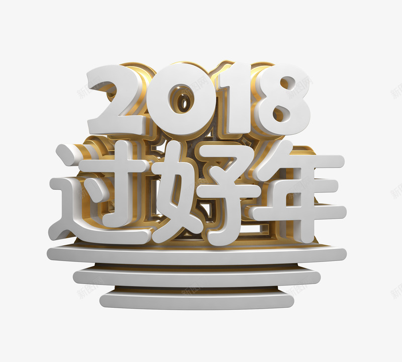 新年三维立体艺术字png免抠素材_88icon https://88icon.com 2018过好年 三维 新年 春节 正面立体字 节日