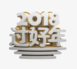 新年三维立体艺术字素材