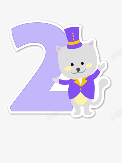 艺术数字和小猫咪png免抠素材_88icon https://88icon.com 卡通 图片 紫色 装饰