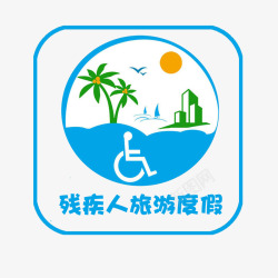 残疾人标志旅游度假素材