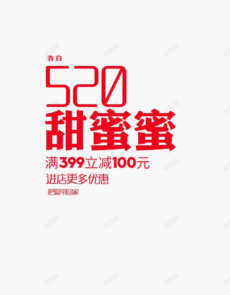 520甜蜜蜜情人节png免抠素材_88icon https://88icon.com 520 520字体 520情人节 520淘宝 520礼品 520礼物 520艺术 七夕 优惠活动 婚庆 情人节 情人节快乐 文体活动 求婚 浪漫情人节 淘宝 满立减 爱在情人节 甜蜜蜜文字活动 表白日