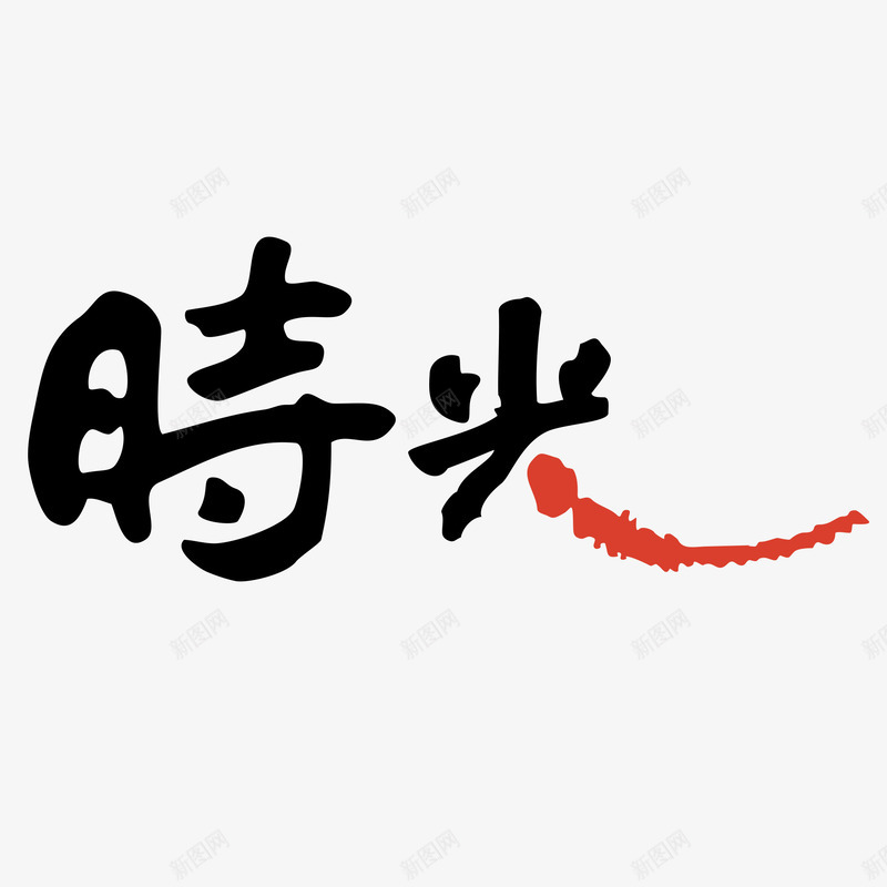 黑色国风艺术字体png免抠素材_88icon https://88icon.com 中国 中国风 国风 字体 时光 毛笔字 红色 艺术 艺术字体