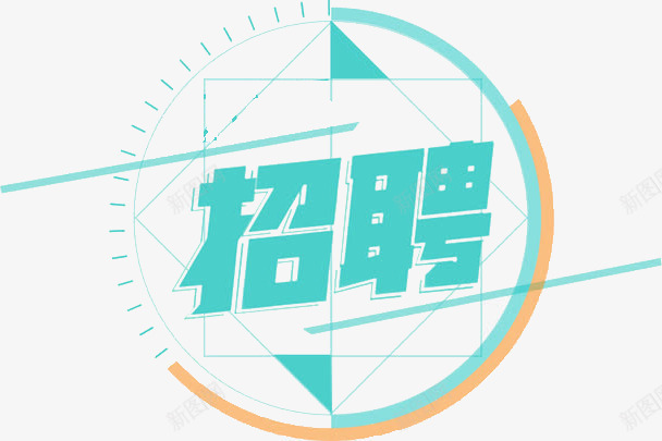 招聘png免抠素材_88icon https://88icon.com 2016年 招聘 毕业生 求才