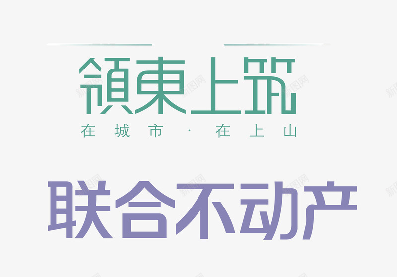 字体合集png免抠素材_88icon https://88icon.com 联合不动产 领东上筑