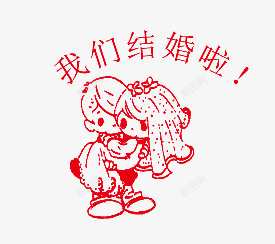 结婚印章矢量图eps免抠素材_88icon https://88icon.com 七夕 婚庆 情人节 结婚 结婚印章 矢量图