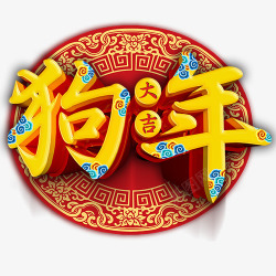 金犬玉狗中国风装饰狗年字体高清图片