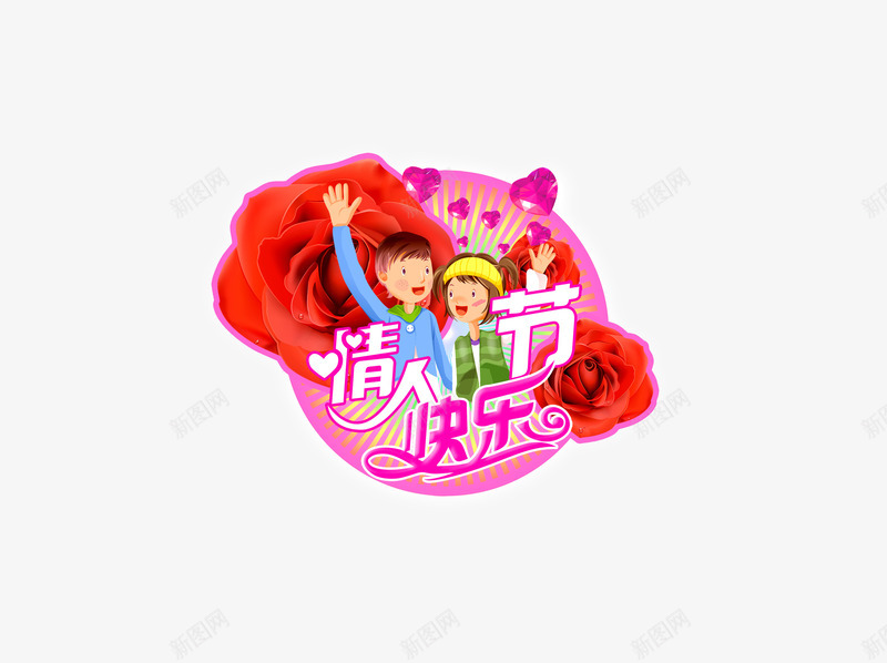 情人节快乐psd免抠素材_88icon https://88icon.com 214 情人节 情侣 爱情