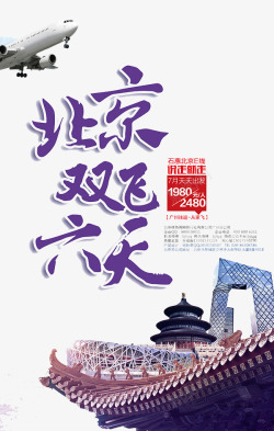 旅游宣传海报北京双飞六日游高清图片