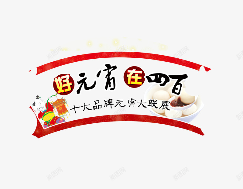 商场超市元宵节汤圆促销png免抠素材_88icon https://88icon.com 元宵节 免费png素材 汤圆促销 超市促销