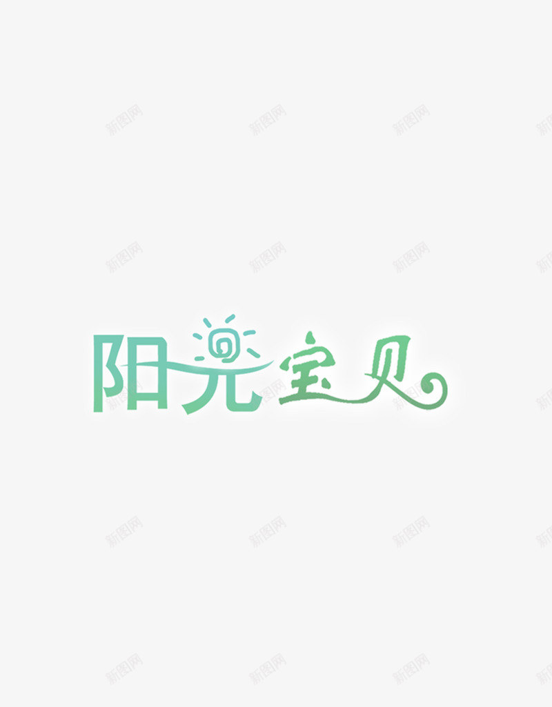 阳光宝贝png免抠素材_88icon https://88icon.com 创新 卡通 图文 字体