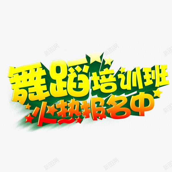 舞蹈培训班png免抠素材_88icon https://88icon.com 培训班报名 广告 舞蹈 艺术培训 艺术字