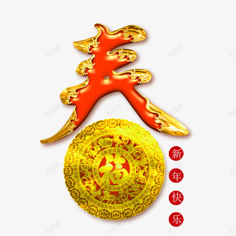 春节艺术字png免抠素材_88icon https://88icon.com 2018年 2018年狗年 喜庆 团聚 春 春节 狗年 狗年大吉 祝福 福字 艺术字 装饰 设计