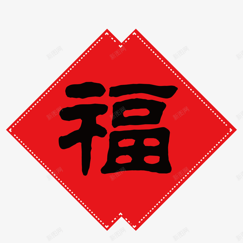 红色喜庆福字png免抠素材_88icon https://88icon.com 喜庆 大红 扁平 新年 毛笔字 福字 红色 装饰 门贴