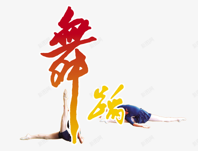 艺术培训舞蹈png免抠素材_88icon https://88icon.com 海报插图 舞蹈 艺术培训 艺术字