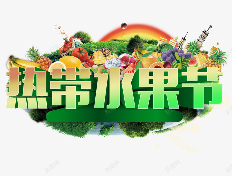 热带水果节png免抠素材_88icon https://88icon.com 森林 水果节 热带 雨林