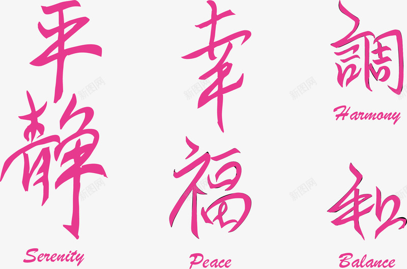 平静幸福中文字体png免抠素材_88icon https://88icon.com 中文 平静 幸福 桃色 艺术字