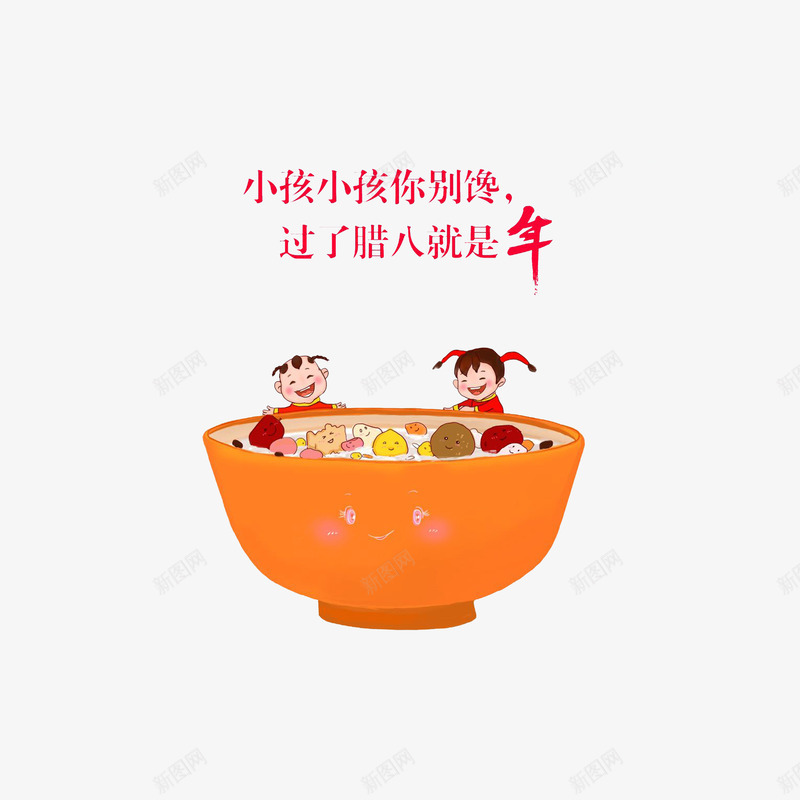 过来腊八就是年插画png免抠素材_88icon https://88icon.com 卡通 嘴馋的小孩 开心小孩 腊八粥 腊八粥插画