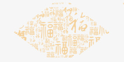 中国风福字镂空装饰素材