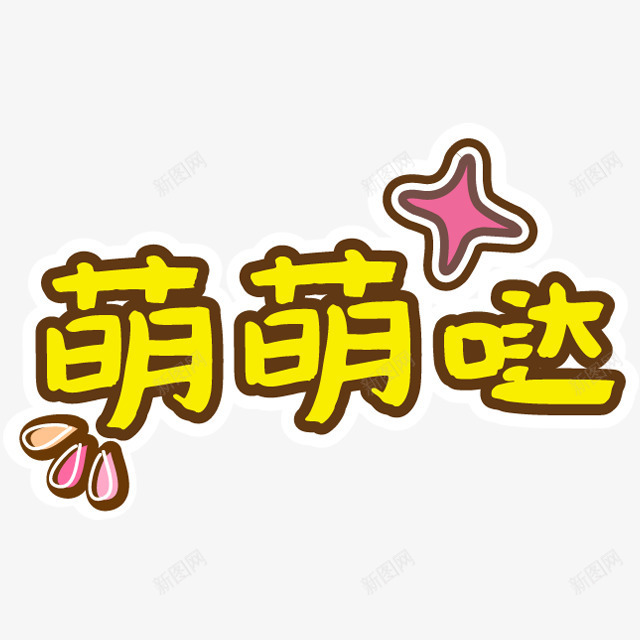 可爱卡通幼儿装饰png免抠素材_88icon https://88icon.com 促销卡通 儿童节 卡通表情 可爱 可爱卡通 宝宝相册字体 幼儿园卡通 彩色卡通人物图案 插画