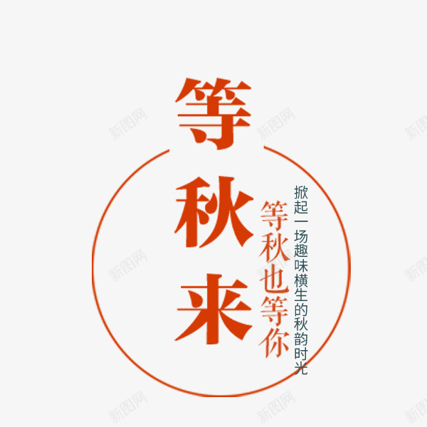 等秋来文案png免抠素材_88icon https://88icon.com 排版 文案 秋季促销 等秋也等你 等秋来 装饰