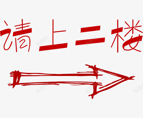 请上二楼指引箭头psd免抠素材_88icon https://88icon.com 上楼 引导箭头 指引 指路 文字 箭头 红色