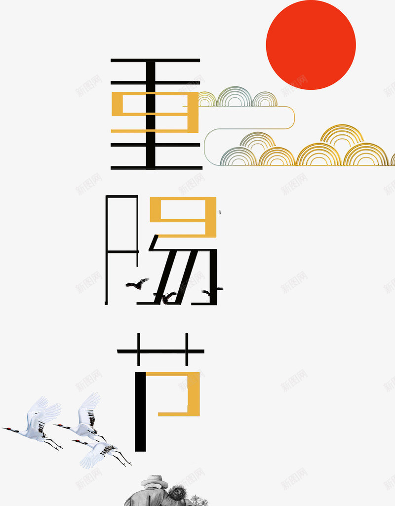 重阳节艺术字排版png免抠素材_88icon https://88icon.com 中国传统节日 九月九 太阳 排版 祥云 艺术字 节日 重阳 重阳节