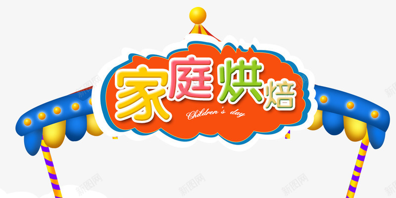 家庭烘焙标签psd免抠素材_88icon https://88icon.com 瀹跺涵鐑樼剻 鍗 鐑樼剻鏍囬