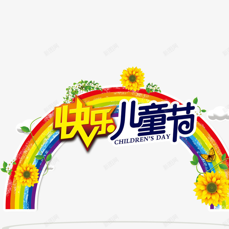 快乐儿童节psd免抠素材_88icon https://88icon.com 儿童节创意标题 儿童节素材 彩虹 花朵