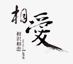 相爱毛笔字素材