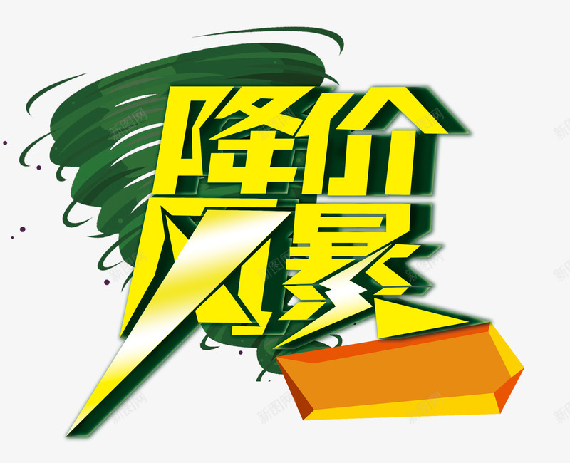 艺术字png免抠素材_88icon https://88icon.com 商品促销 艺术字 降价风暴