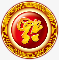 中国风福字喜迎新年png免抠素材_88icon https://88icon.com 喜迎 国风 新年 素材