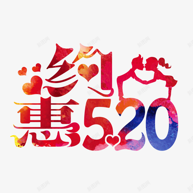 约惠520png免抠素材_88icon https://88icon.com 214情人节 520 520促销 520告白 520情人节 520活动 520淘宝 520礼品 520礼物 5月 七夕 婚庆 情人节快乐 我爱你 求婚 浪漫情人节 爱在情人节 约惠 约惠情人节 表白日