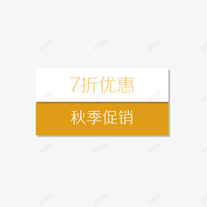 七折优惠秋季促销标签png免抠素材_88icon https://88icon.com 七折优惠 促销标签 标签 矢量标签 秋季促销