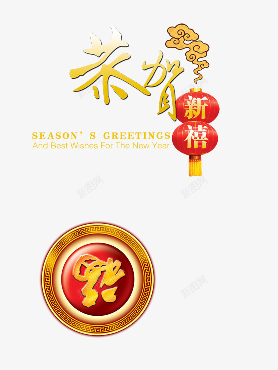 新年祝福语png免抠素材_88icon https://88icon.com 新年 祝福语 福到 福字