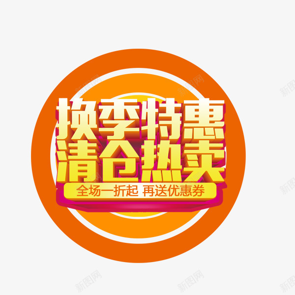 换季特惠清仓热卖png免抠素材_88icon https://88icon.com 换季特惠 淘宝促销 清仓 热卖 电商文案 秋季促销