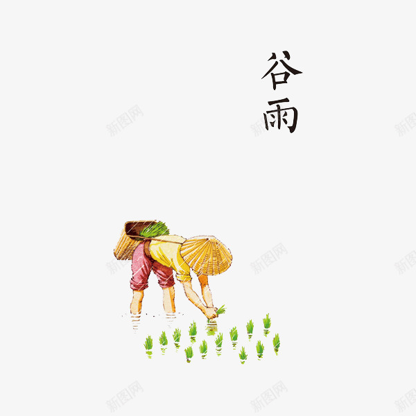 二十四节气谷雨png免抠素材_88icon https://88icon.com 二十四节气 农历节气 农民劳作 农种 创意 劳作 卡通 发芽 嫩芽 手绘 插秧 插秧卡通 春意黯然 水彩 水稻 海报设计 禾苗 谷雨