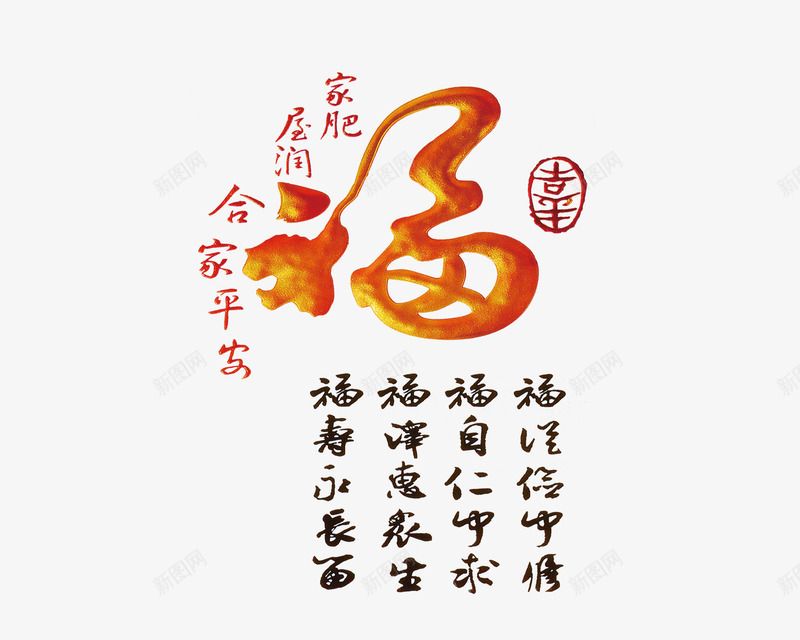 福字合家平安png免抠素材_88icon https://88icon.com 合家平安 家肥 屋润 福字