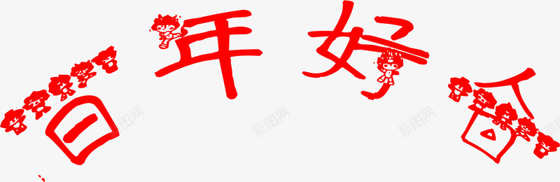 百年好合红色花体字福娃七夕情人节png免抠素材_88icon https://88icon.com 情人 百年 红色 花体