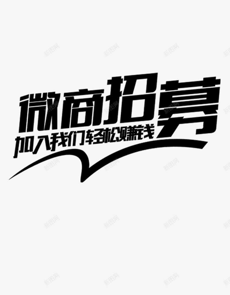 微商招募png免抠素材_88icon https://88icon.com 共赢 合作 合作加盟 微商