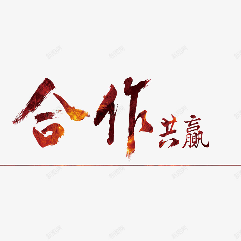 合作共赢渐变艺术字png免抠素材_88icon https://88icon.com 免费素材 合作共赢 商务 渐变 艺术字