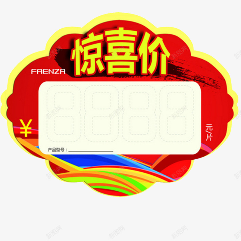 惊喜价元素png免抠素材_88icon https://88icon.com 促销元素 惊喜 淘宝热卖元素 超市