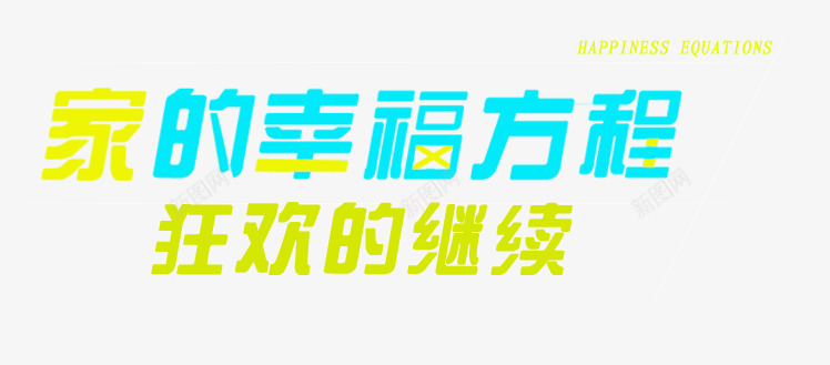 家的幸福方程字体png免抠素材_88icon https://88icon.com 字体 幸福 方程 设计