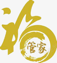 福png免抠素材_88icon https://88icon.com 管家 艺术字 连笔