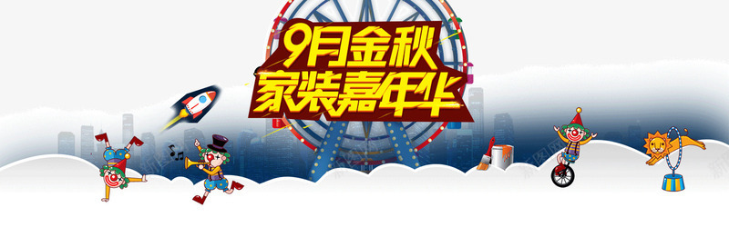 家装嘉年华png免抠素材_88icon https://88icon.com 9月金秋 家装促销 秋季促销