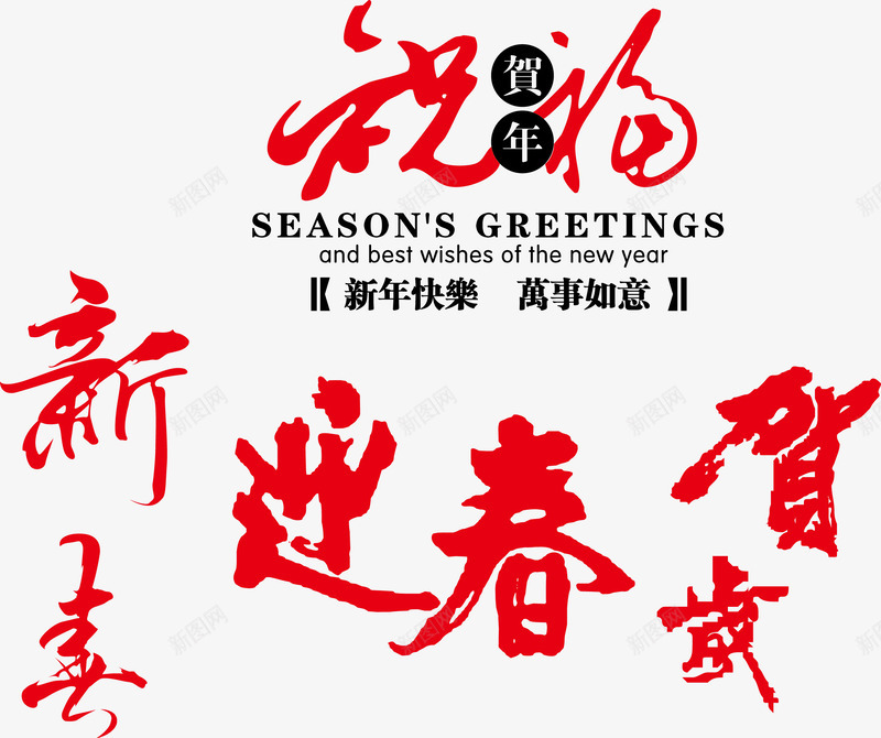 新年祝福语png免抠素材_88icon https://88icon.com 吉利话 新年祝福语 新春 艺术字 贺岁 迎春