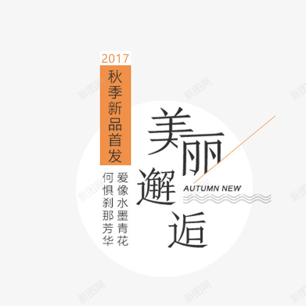 美丽邂逅秋季文案png免抠素材_88icon https://88icon.com 促销标签 排版 淘宝 电商文案 秋季 美丽邂逅