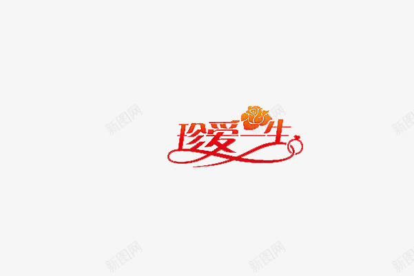 情人节png免抠素材_88icon https://88icon.com 婚礼 浪漫 珍爱一生