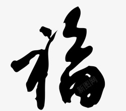 新年黑色福字毛笔字素材