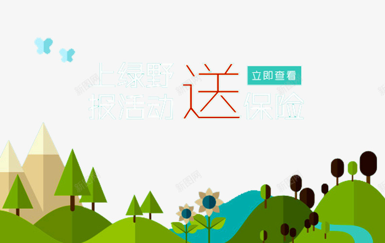 山坡森林png免抠素材_88icon https://88icon.com 中国人寿 人寿 人寿展架 保险 宣传 小山坡 建筑 意外险 投保 旅游险 森林 蝴蝶