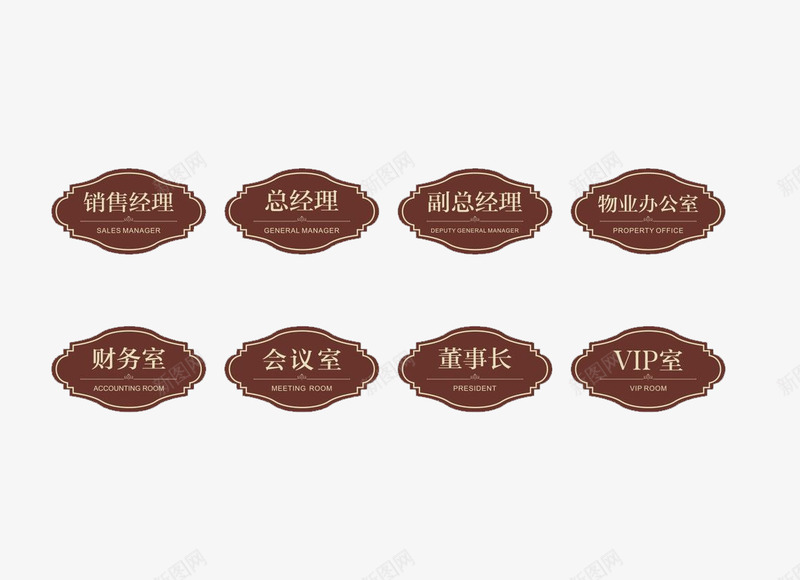 八种办公室门牌集合png免抠素材_88icon https://88icon.com 办公室 办公室门牌 门牌 集合